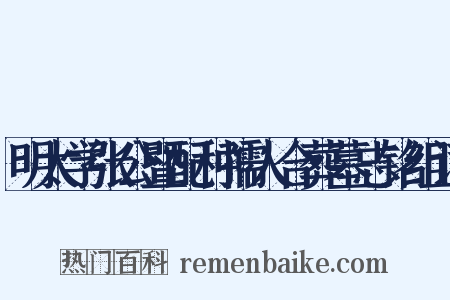 明太学张公暨配种孺人合葬墓志铭组词是什么意思的图片